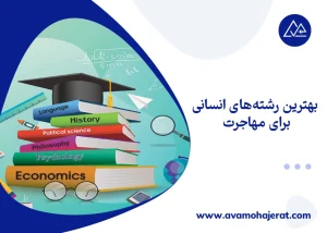 بهترین رشته های انسانی برای مهاجرت