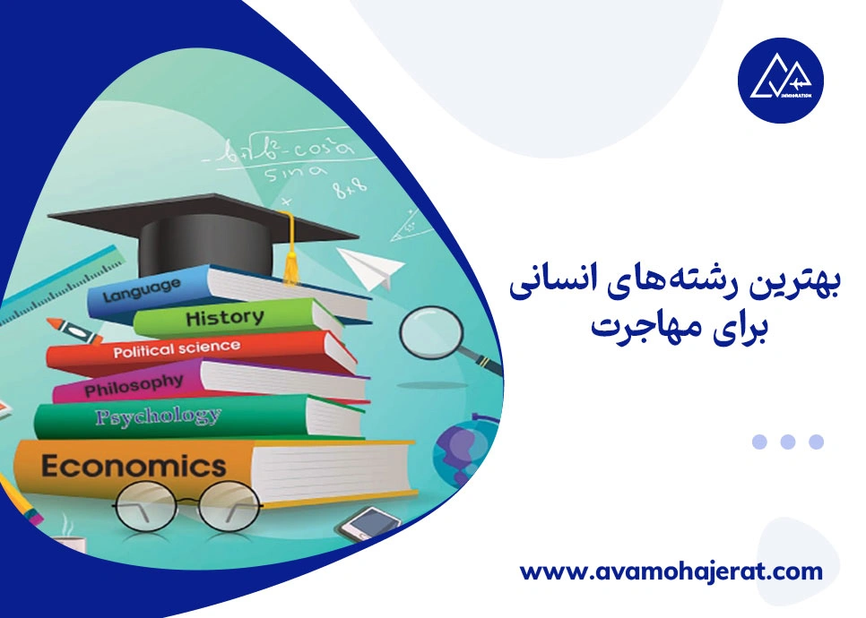 بهترین رشته های انسانی برای مهاجرت