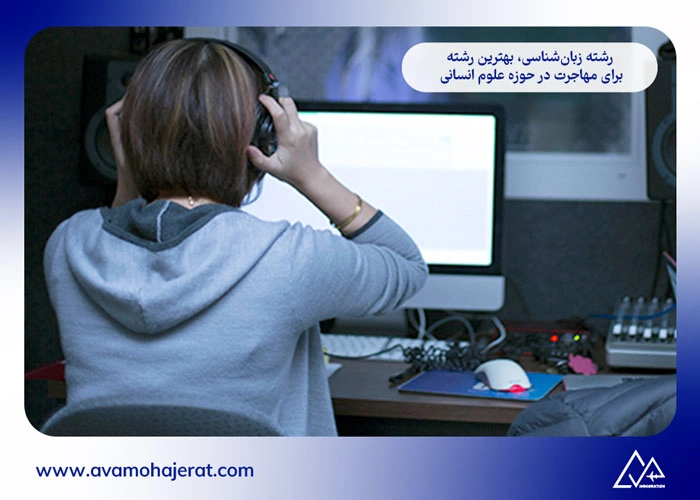 بهترین رشته انسانی برای مهاجرت