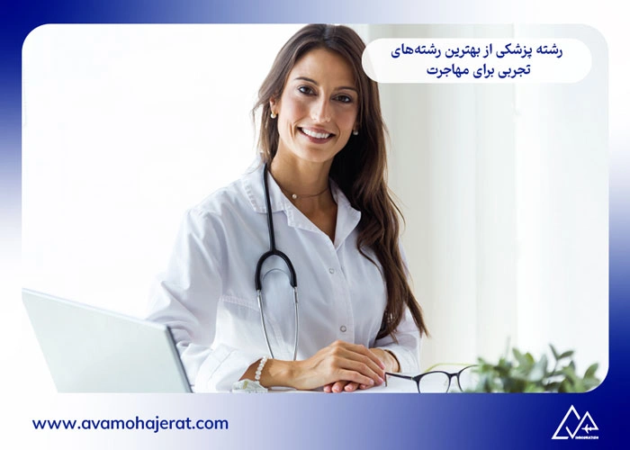 بهترین رشته های تجربی برای مهاجرت