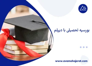بورسیه تحصیلی با دیپلم
