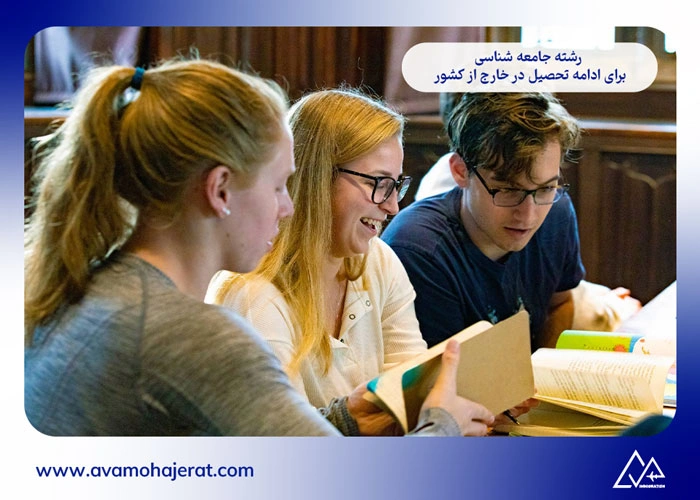 بهترین رشته انسانی برای مهاجرت