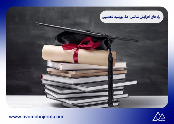 بورسیه تحصیلی با دیپلم
