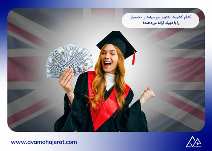 بورسیه تحصیلی با دیپلم