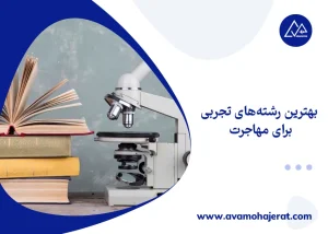 بهترین رشته های تجربی برای مهاجرت