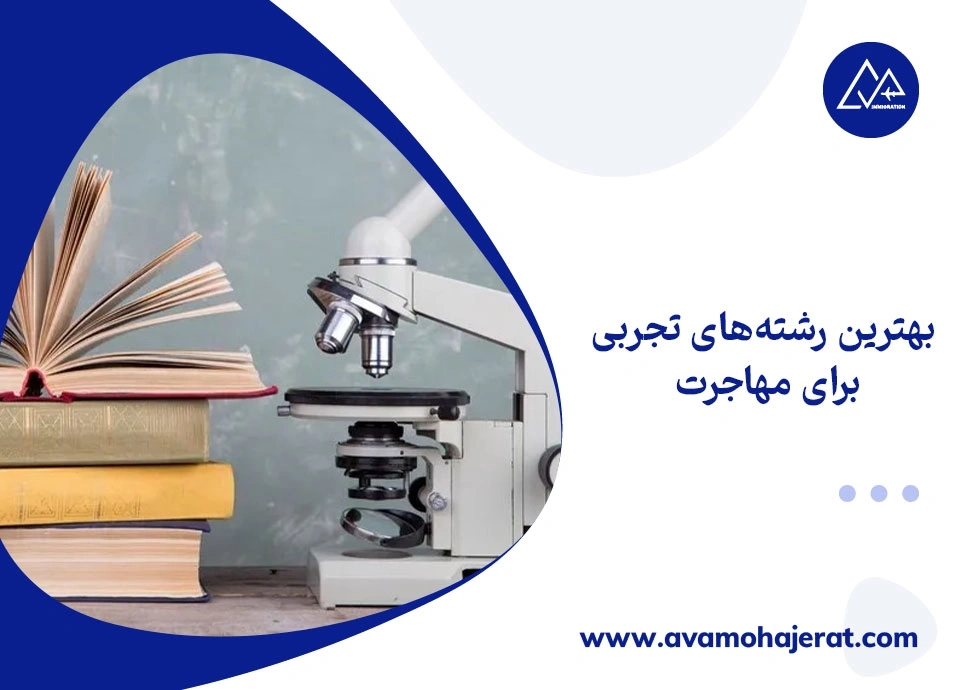 بهترین رشته های تجربی برای مهاجرت