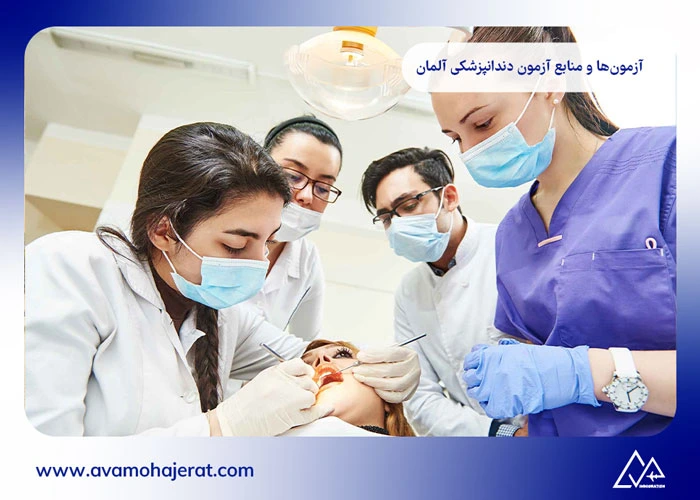 تحصیل دندانپزشکی در آلمان