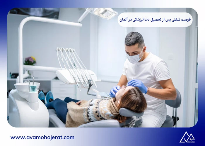 تحصیل دندانپزشکی در آلمان
