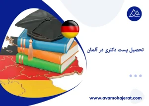 تحصیل پست دکتری در آلمان