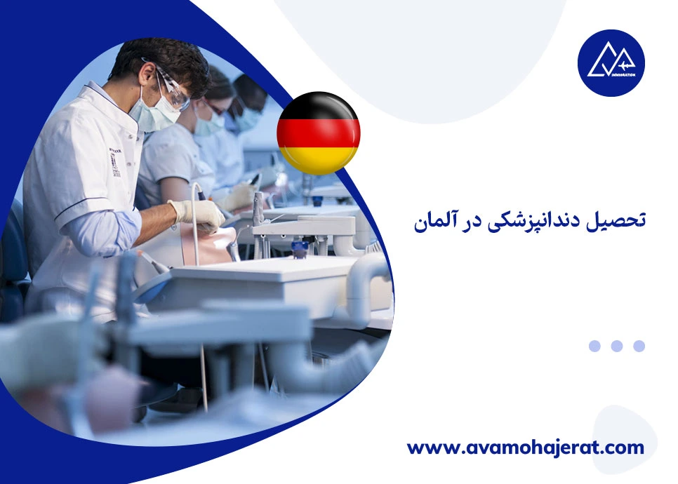 تحصیل دندانپزشکی در آلمان