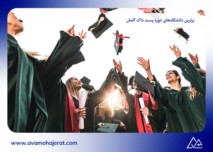 تحصیل پست دکتری در آلمان