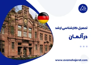 تحصیل کارشناسی ارشد در آلمان