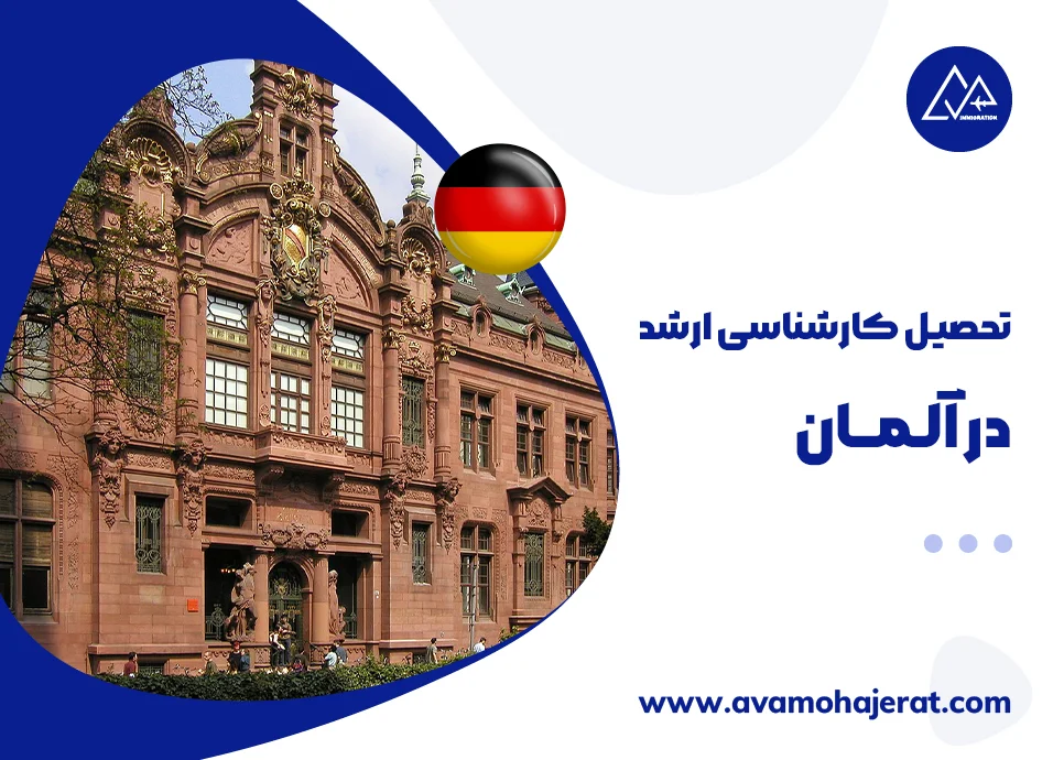 تحصیل کارشناسی ارشد در آلمان