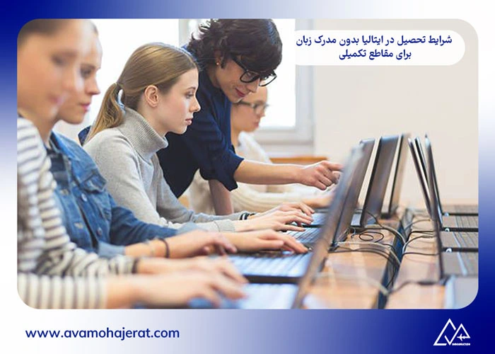تحصیل بدون مدرک زبان در ایتالیا