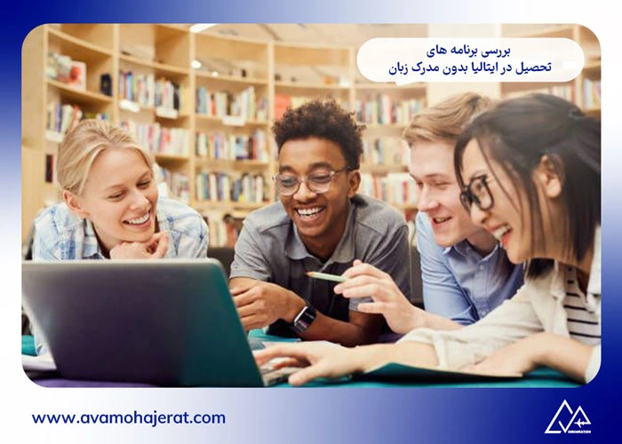 تحصیل بدون مدرک زبان در ایتالیا