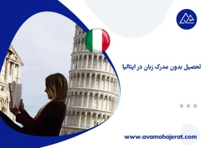 تحصیل بدون مدرک زبان در ایتالیا