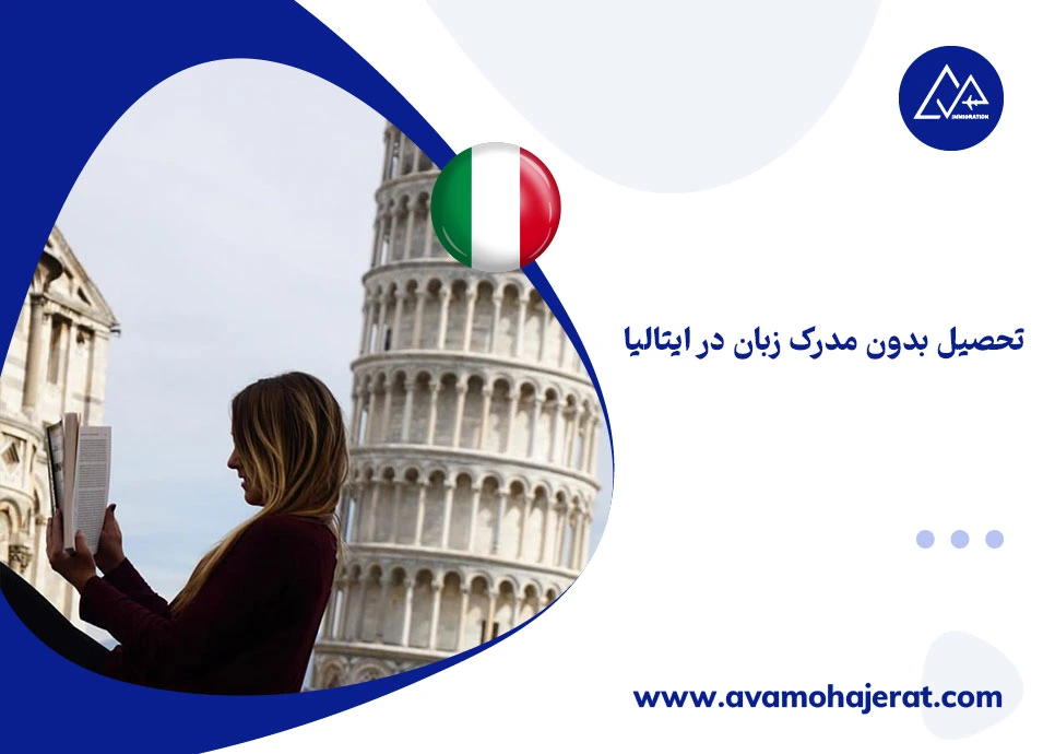 تحصیل بدون مدرک زبان در ایتالیا