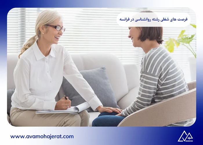 تحصیل رشته روانشناسی در فرانسه