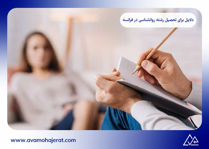 تحصیل رشته روانشناسی در فرانسه