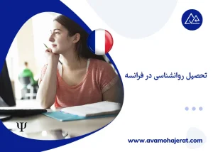 تحصیل رشته روانشناسی در فرانسه