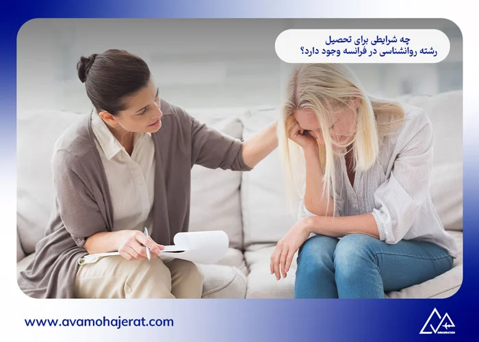 تحصیل رشته روانشناسی در فرانسه