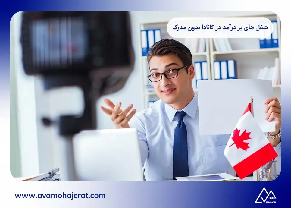 آیا امکان کار در شغل های پردرآمد در کانادا بدون مدرک وجود دارد؟