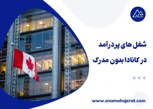 شعل های پر درآمد بدون مدرک در کانادا