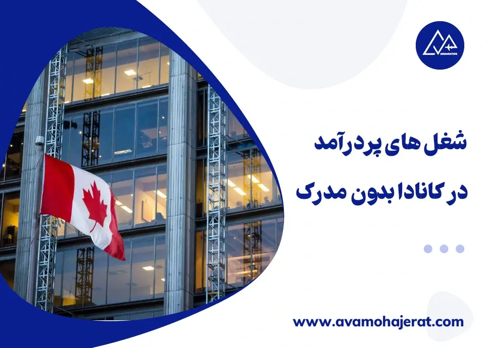 شعل های پر درآمد بدون مدرک در کانادا