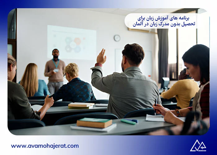تحصیل بدون مدرک زبان در آلمان