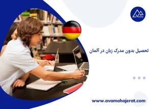 تحصیل بدون مدرک زبان در آلمان