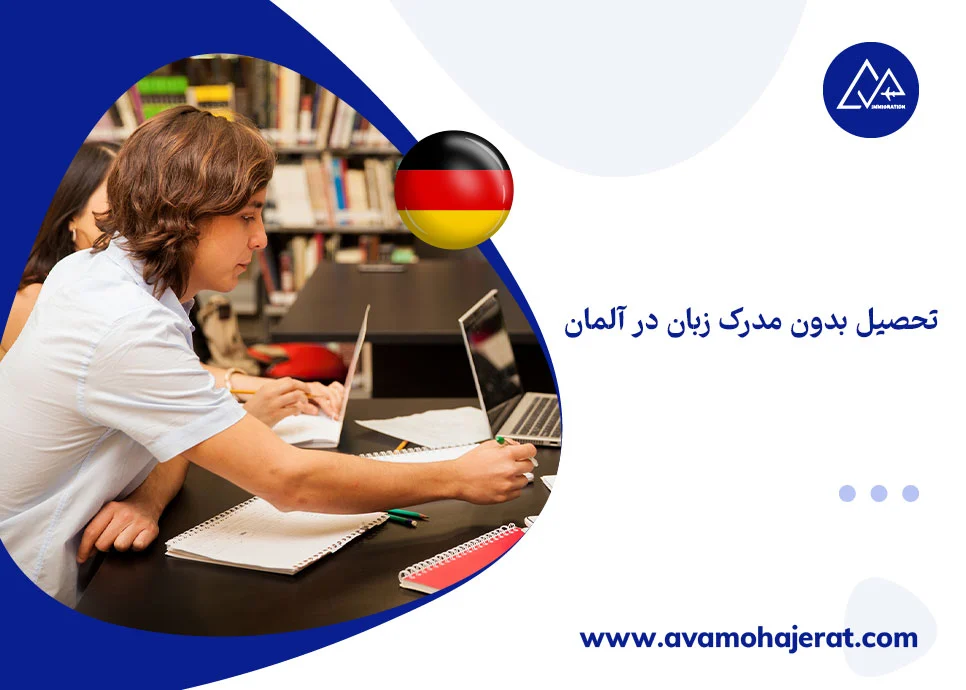 تحصیل بدون مدرک زبان در آلمان