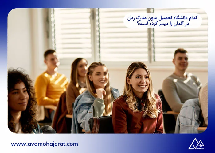تحصیل بدون مدرک زبان در آلمان
