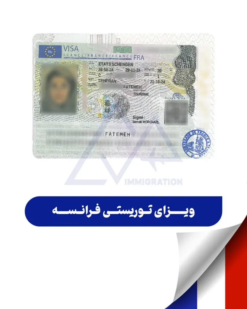ویزای توریستی فرانسه