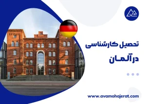 تحصیل کارشناسی در آلمان