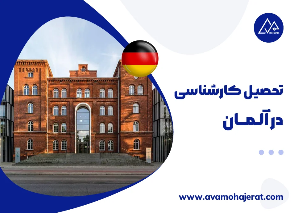 تحصیل کارشناسی در آلمان