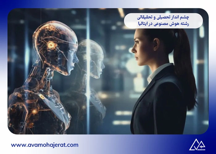 رشته هوش مصنوعی در ایتالیا