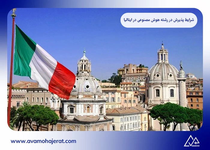 رشته هوش مصنوعی در ایتالیا
