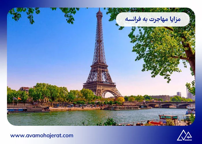 مزایا و معایب مهاجرت به فرانسه