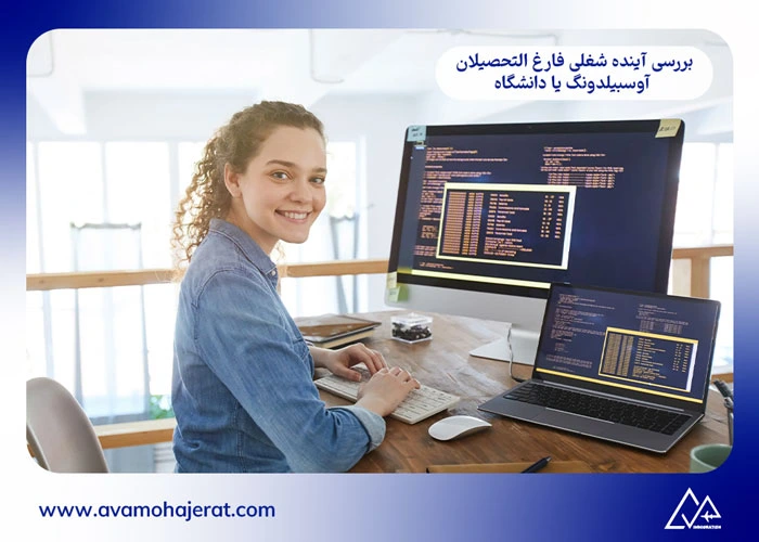 آوسبیلدونگ یا دانشگاه
