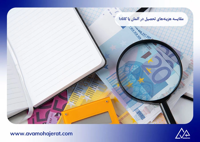 تحصیل در آلمان یا کانادا