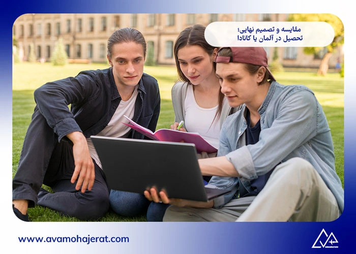 تحصیل در آلمان یا کانادا
