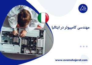 مهندسی کامپیوتر در ایتالیا