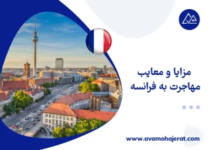 مزایا و معایب مهاجرت به فرانسه