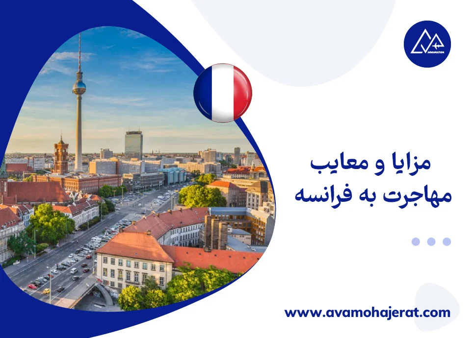 مزایا و معایب مهاجرت به فرانسه