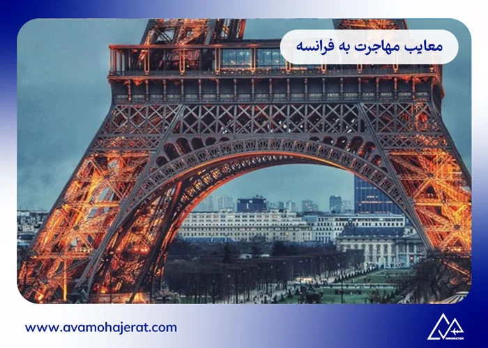 معایب مهاجرت به فرانسه
