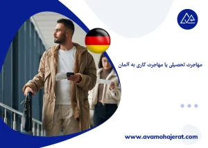 مهاجرت تحصیلی یا مهاجرت کاری