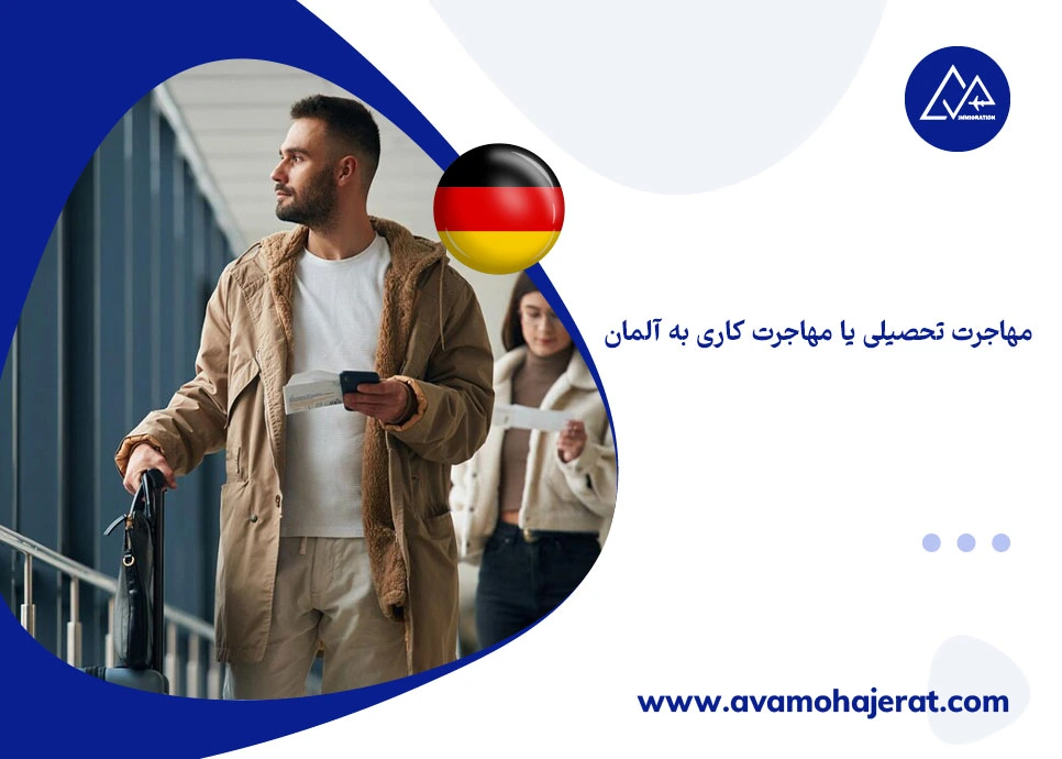 مهاجرت تحصیلی یا مهاجرت کاری