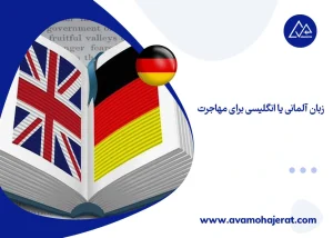 زبان آلمانی یا انگلیسی برای مهاجرت
