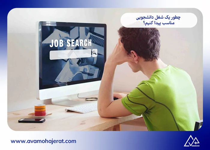 کار دانشجویی در آلمان