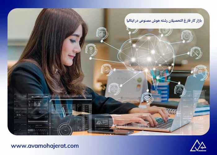 رشته هوش مصنوعی در ایتالیا